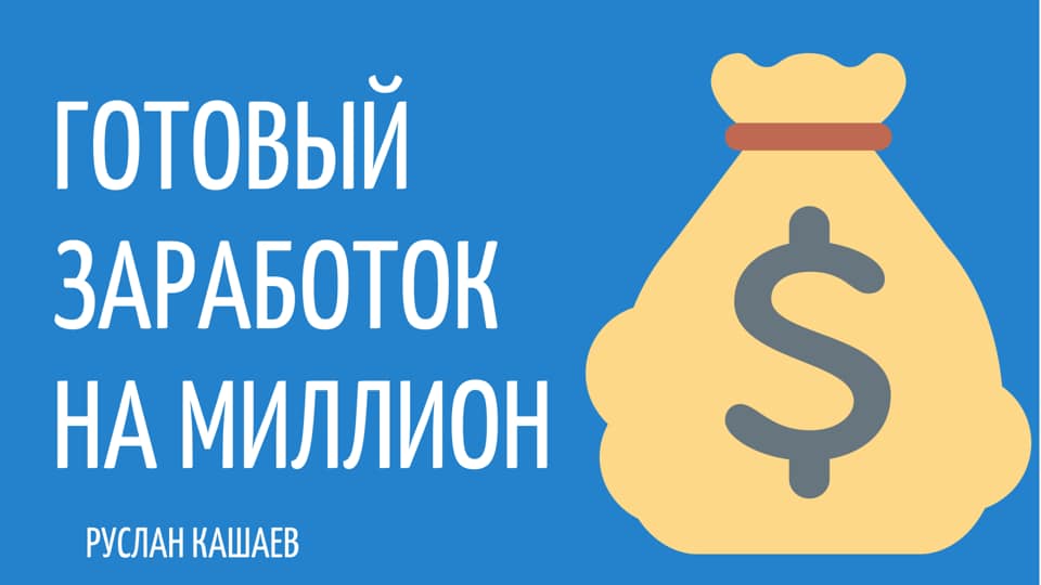 [Руслан Кашаев] С нуля до 50.000 руб. за 30 дней (_0.jpg